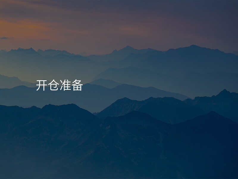 开仓准备