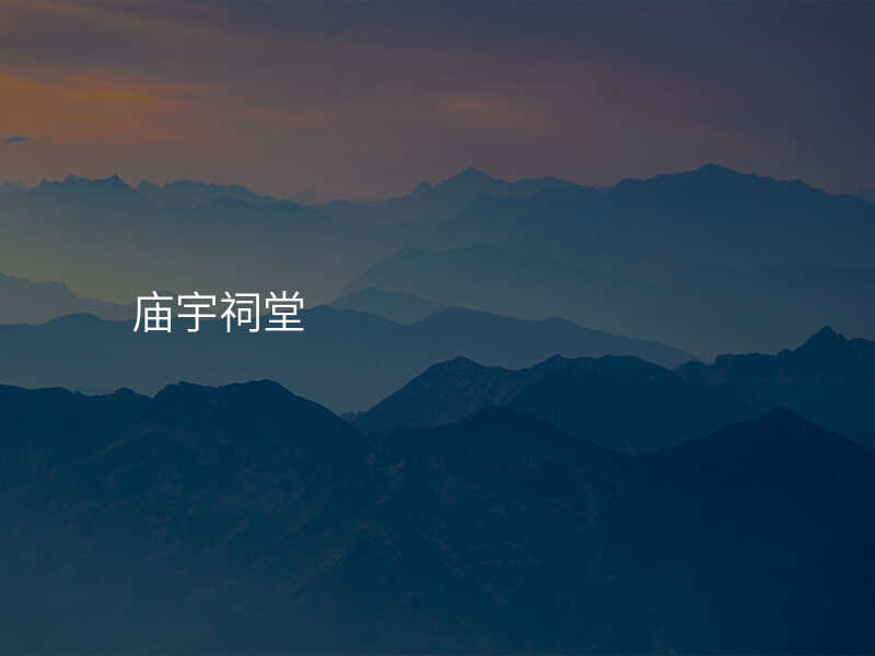 庙宇祠堂