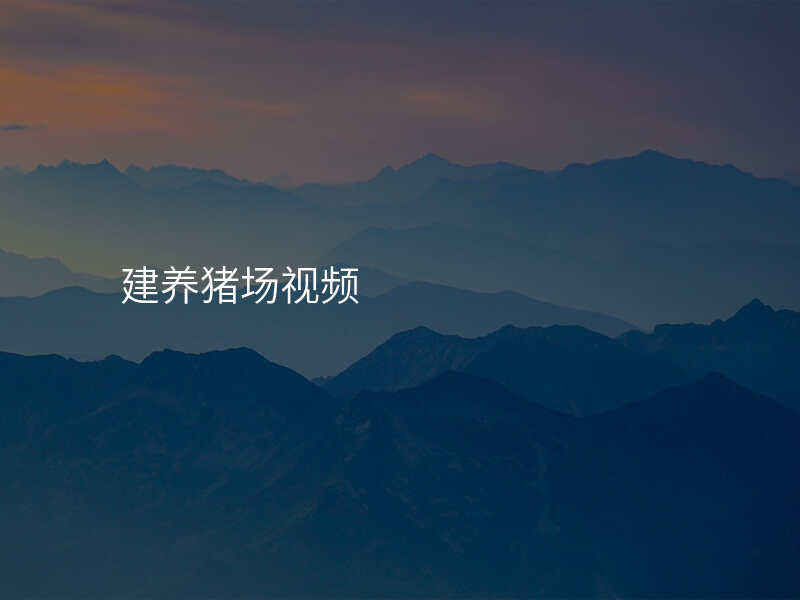 建养猪场视频