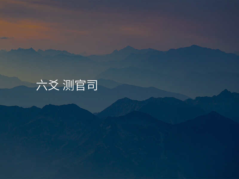 六爻 测官司