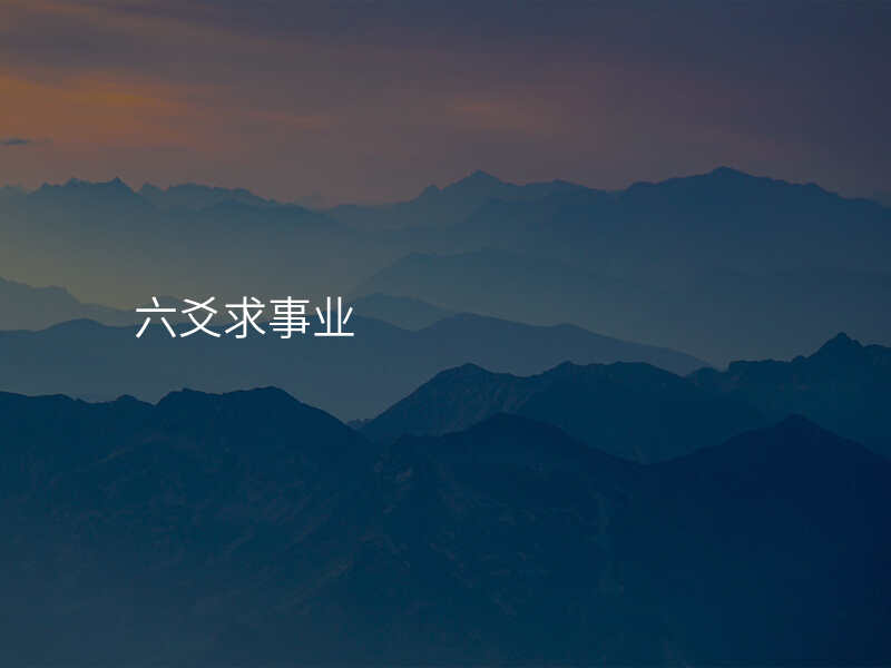 六爻求事业