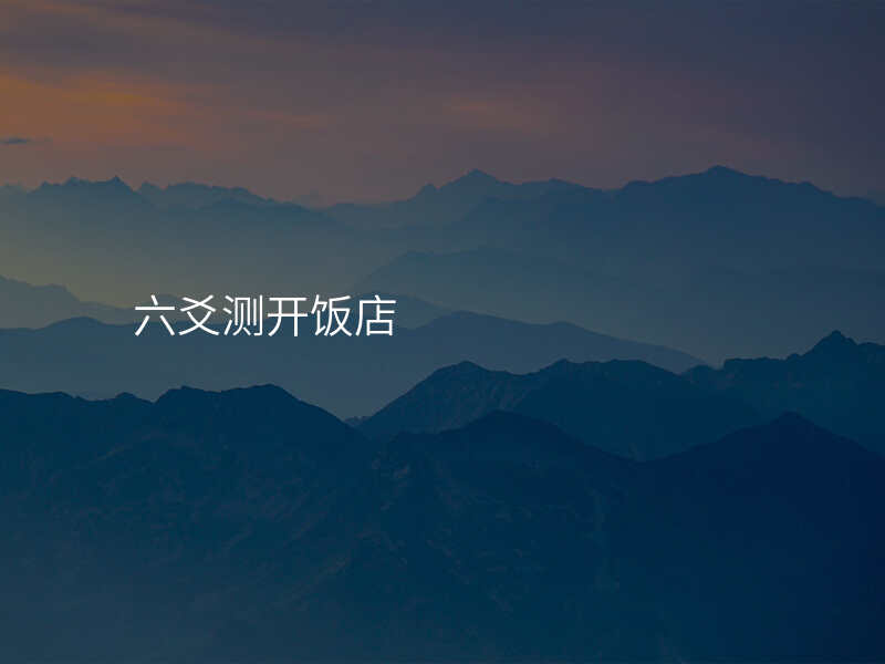 六爻测开饭店