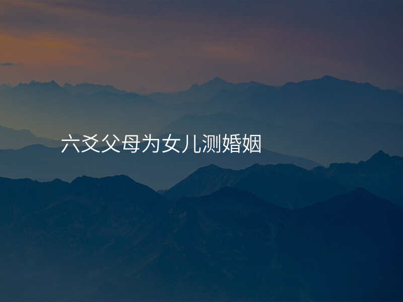 六爻父母为女儿测婚姻
