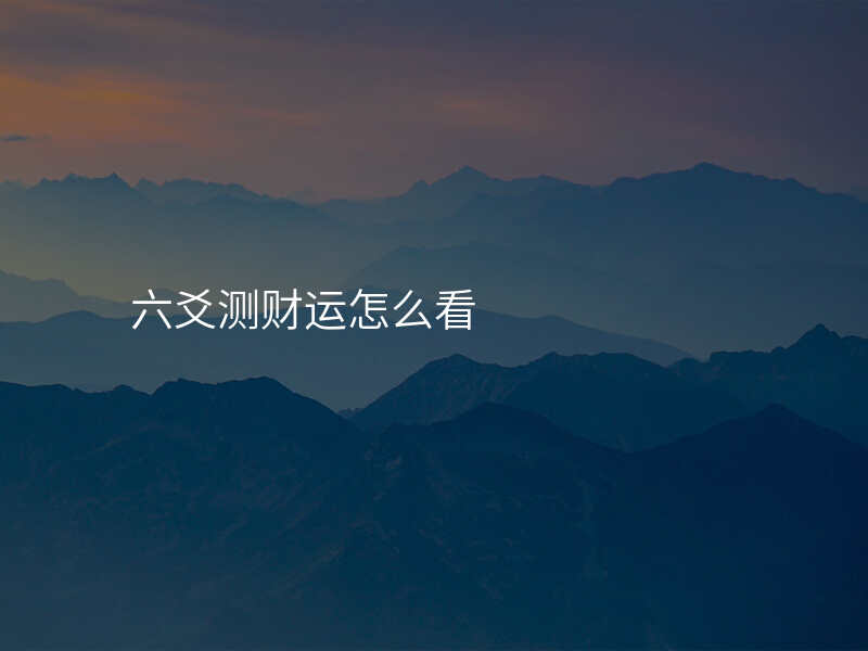 六爻测财运怎么看