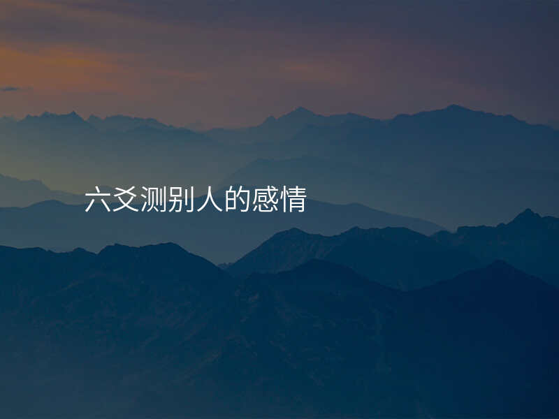 六爻测别人的感情