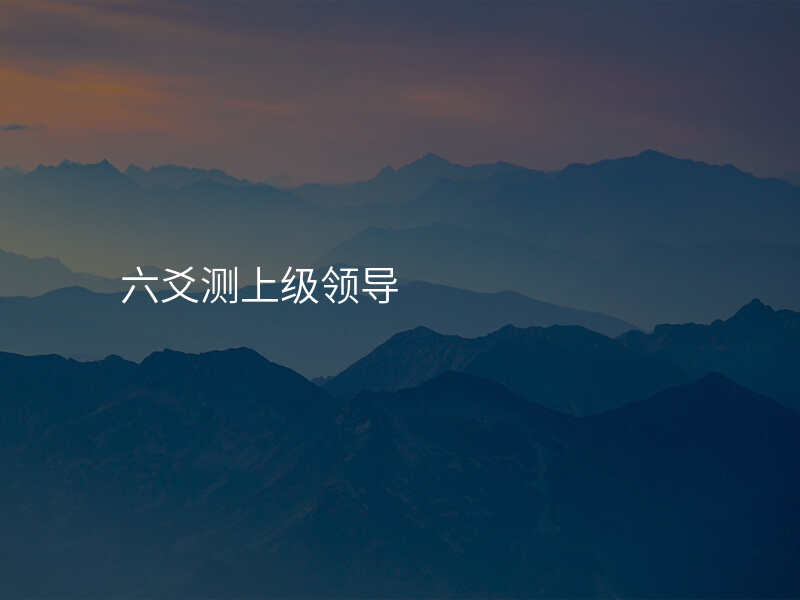 六爻测上级领导
