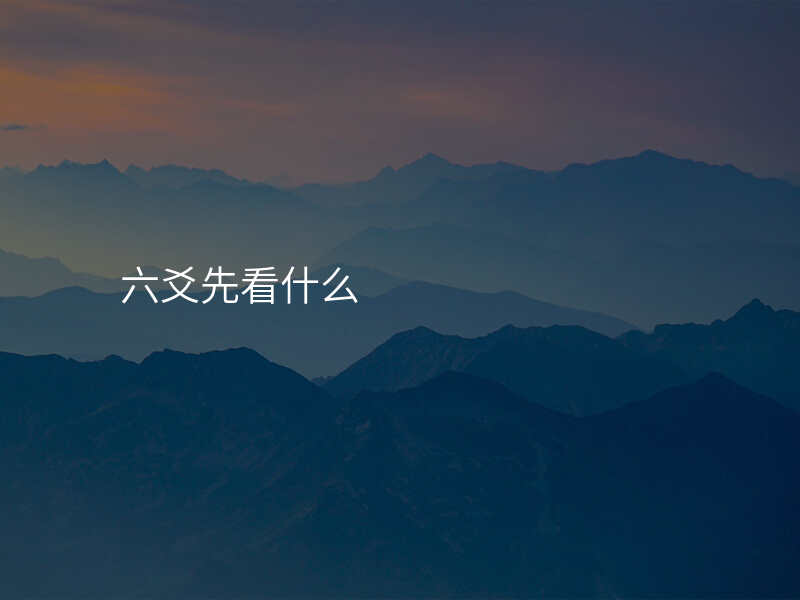 六爻先看什么