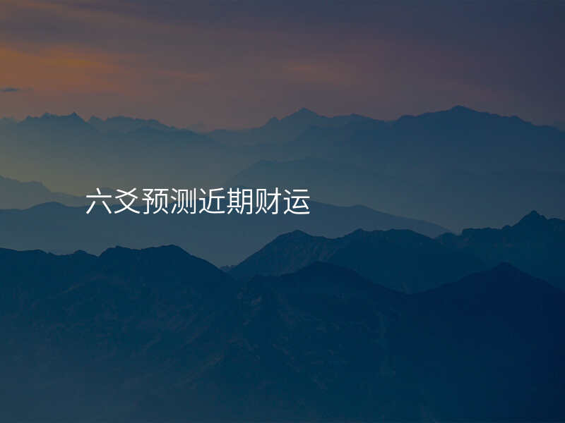 六爻预测近期财运