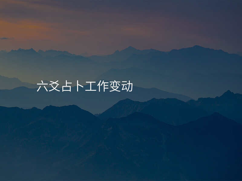 六爻占卜工作变动