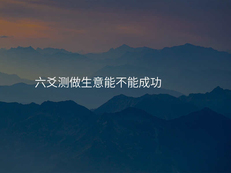 六爻测做生意能不能成功