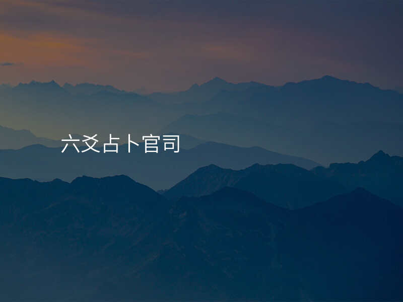 六爻占卜官司