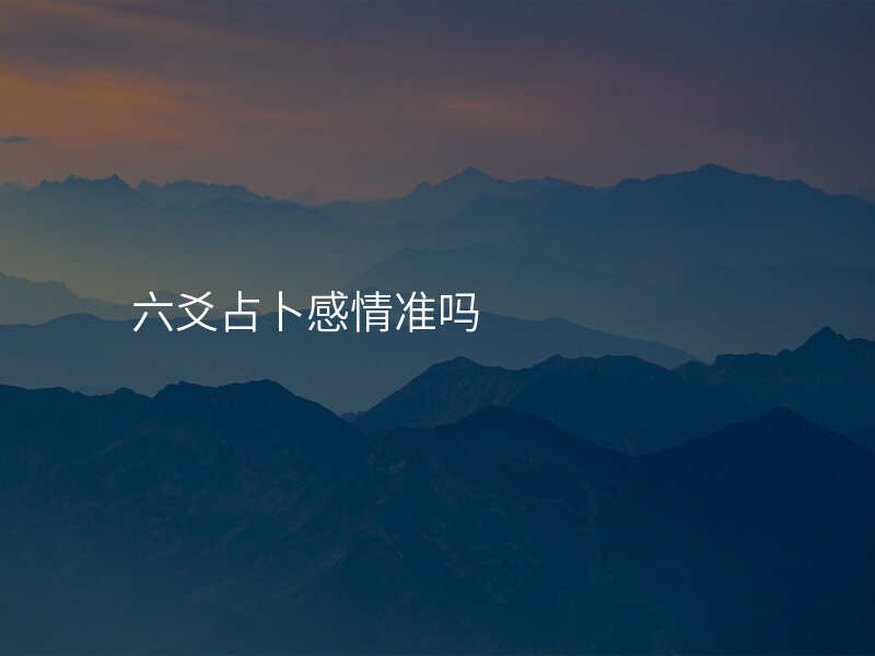六爻占卜感情准吗