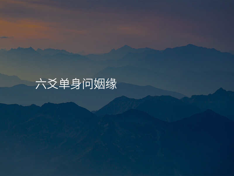 六爻单身问姻缘