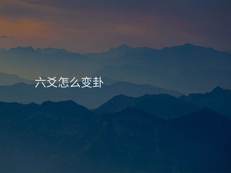 六爻怎么变卦
