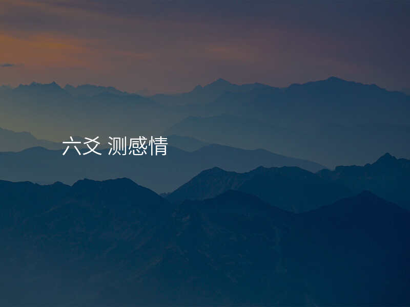 六爻 测感情