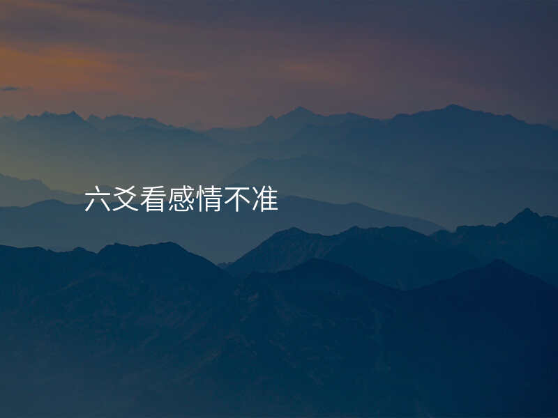 六爻看感情不准