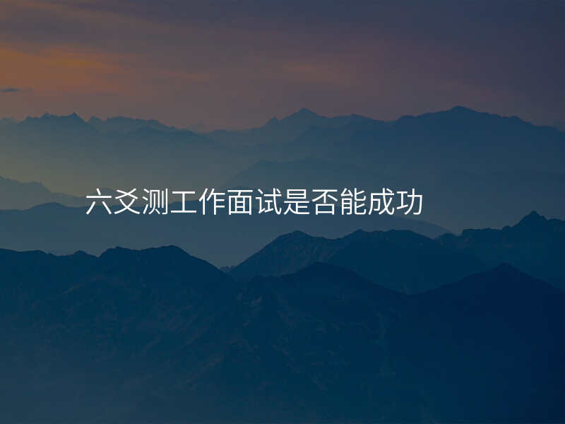 六爻测工作面试是否能成功