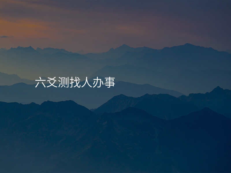六爻测找人办事