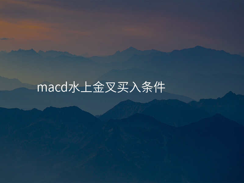 macd水上金叉买入条件
