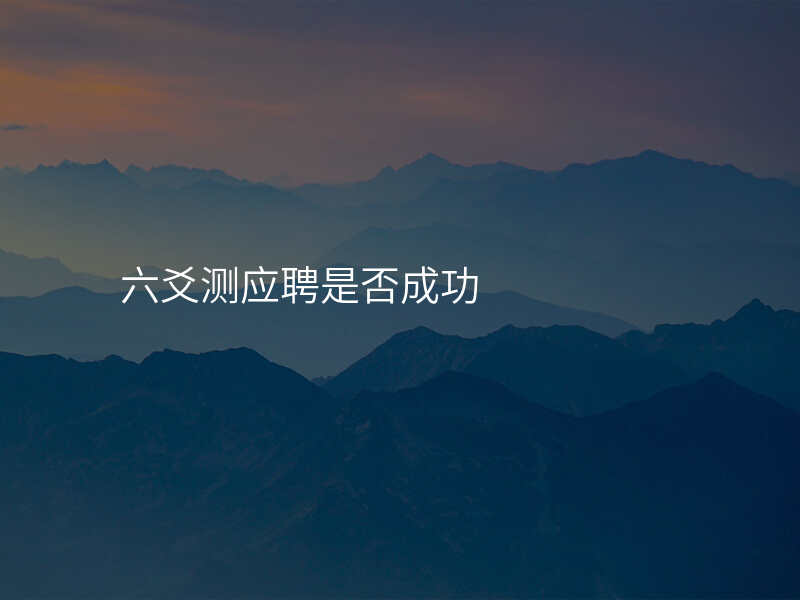 六爻测应聘是否成功