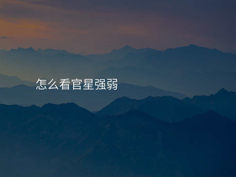 怎么看官星强弱