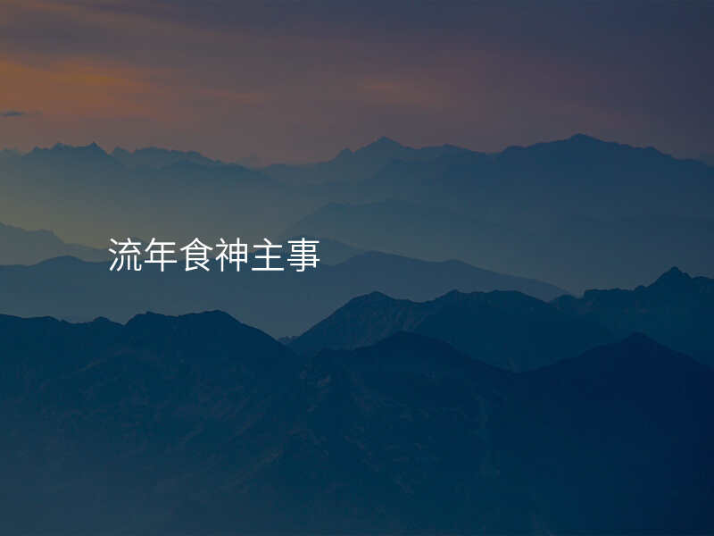 流年食神主事