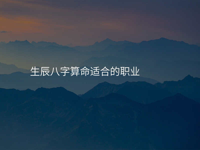 生辰八字算命适合的职业