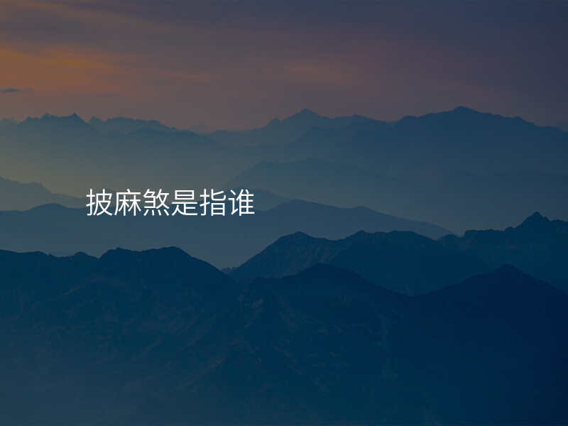 披麻煞是指谁