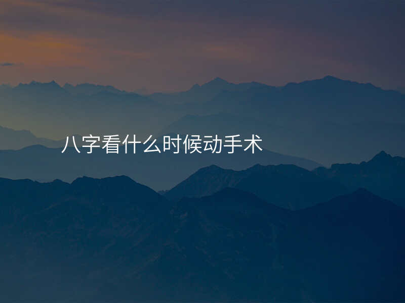 八字看什么时候动手术