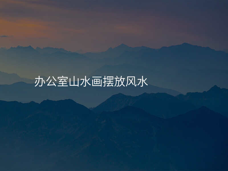 办公室山水画摆放风水