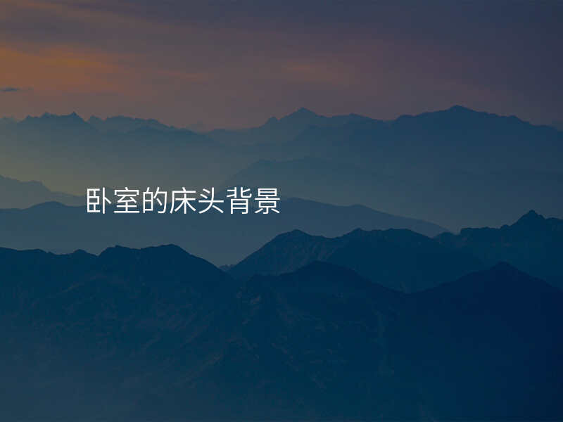 卧室的床头背景