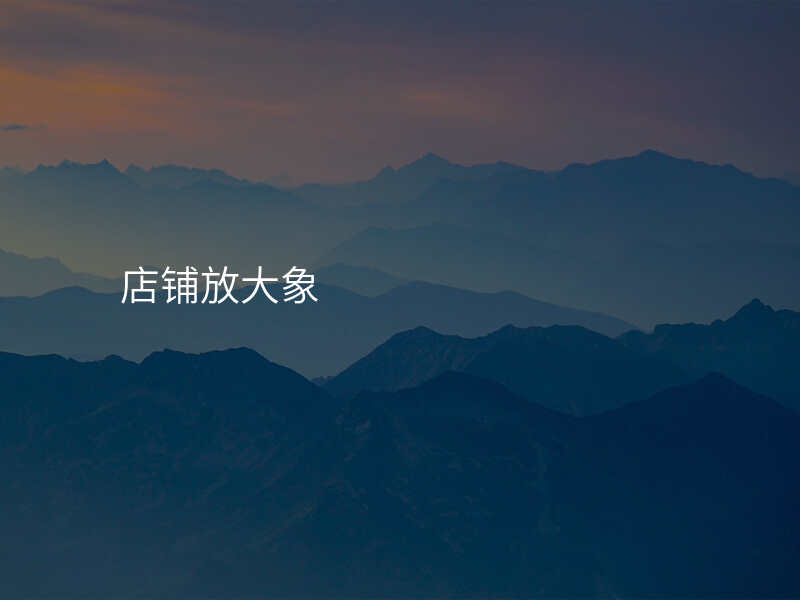 店铺放大象