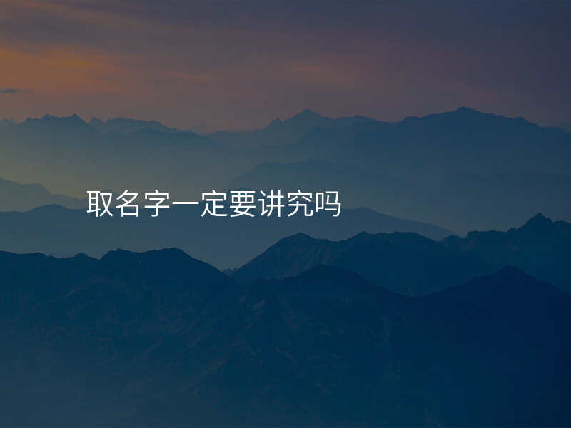 取名字一定要讲究吗