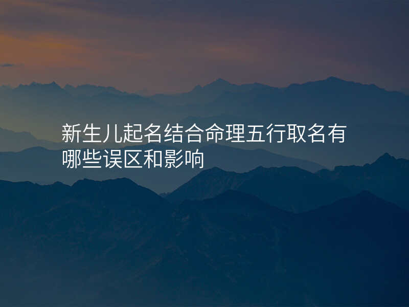 新生儿起名结合命理五行取名有哪些误区和影响