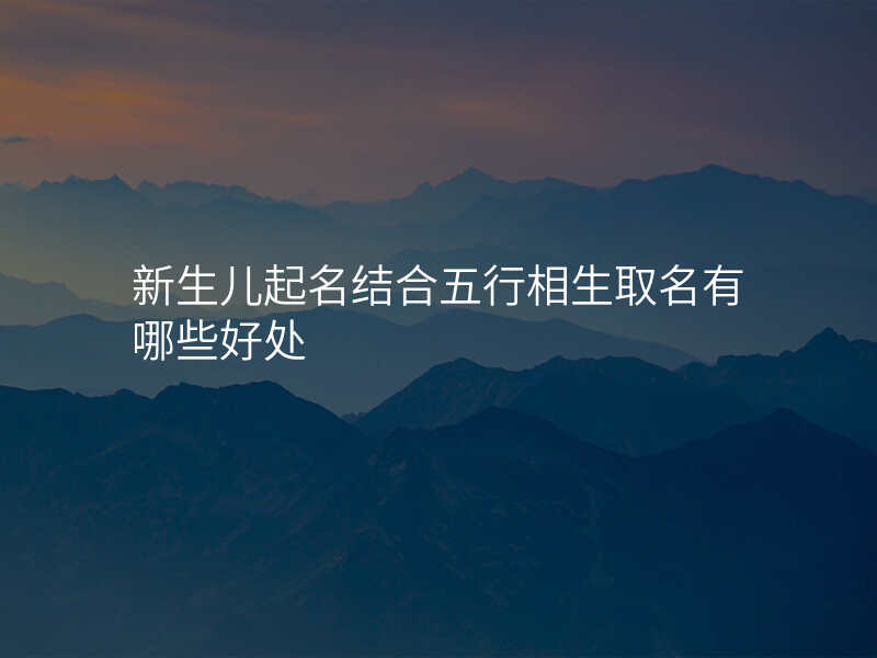 新生儿起名结合五行相生取名有哪些好处
