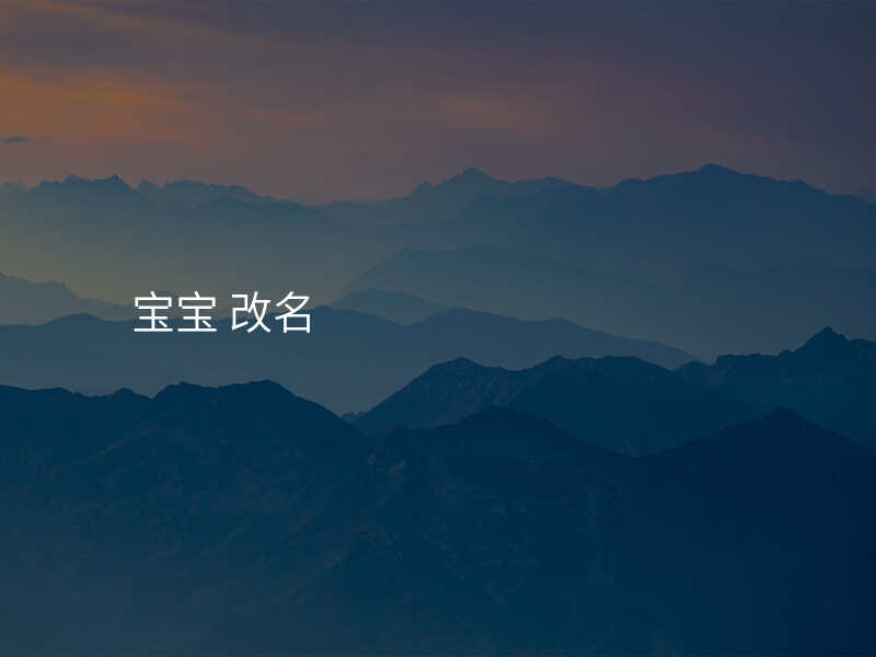 宝宝 改名