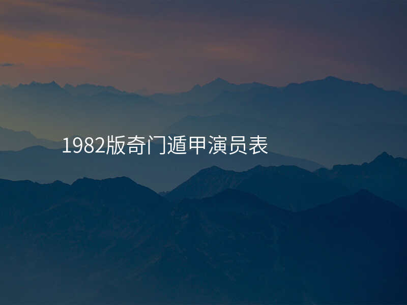 1982版奇门遁甲演员表