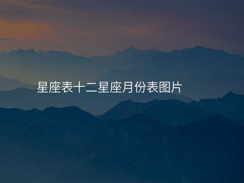 星座表十二星座月份表图片