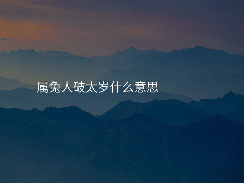 属兔人破太岁什么意思