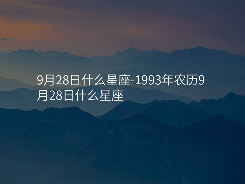 9月28日什么星座-1993年农历9月28日什么星座