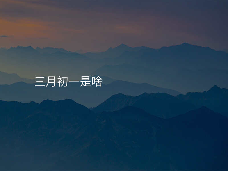 三月初一是啥
