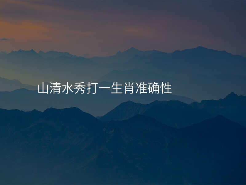 山清水秀打一生肖准确性