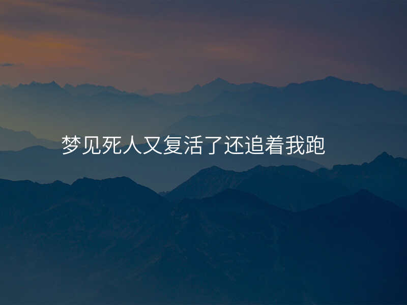 梦见死人又复活了还追着我跑