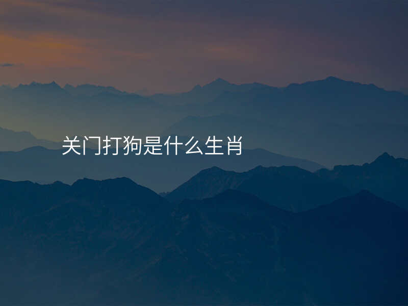 关门打狗是什么生肖