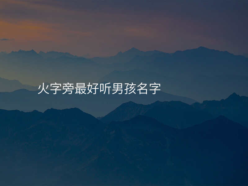 火字旁最好听男孩名字