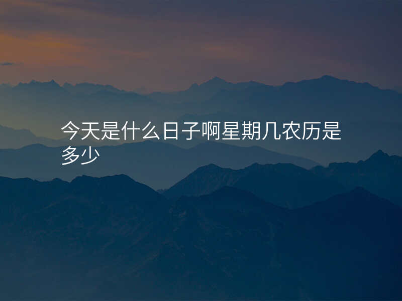 今天是什么日子啊星期几农历是多少