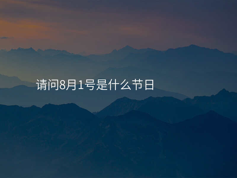 请问8月1号是什么节日