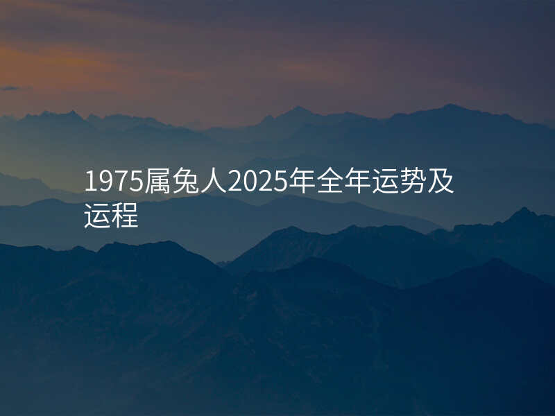 1975属兔人2025年全年运势及运程