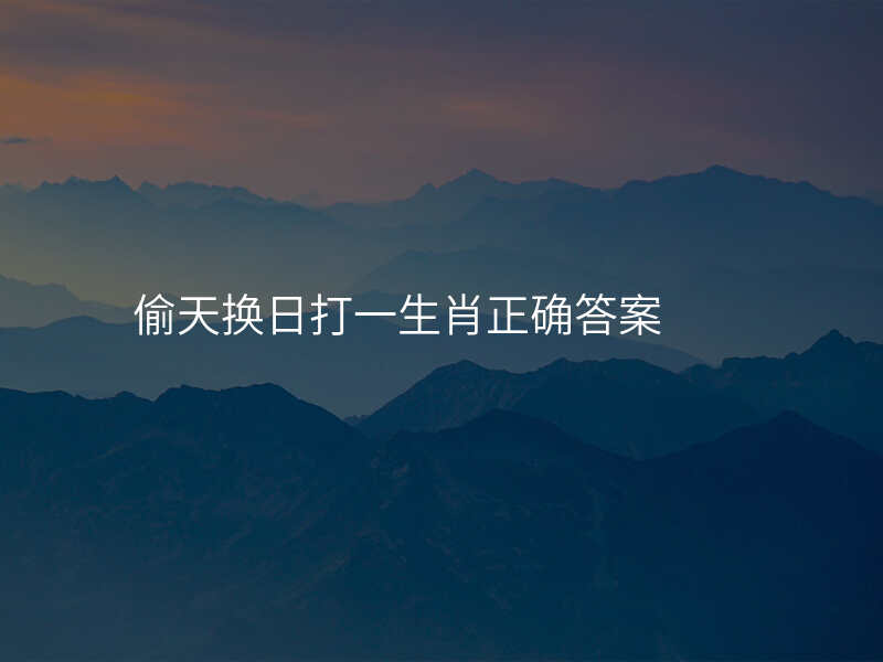 偷天换日打一生肖正确答案
