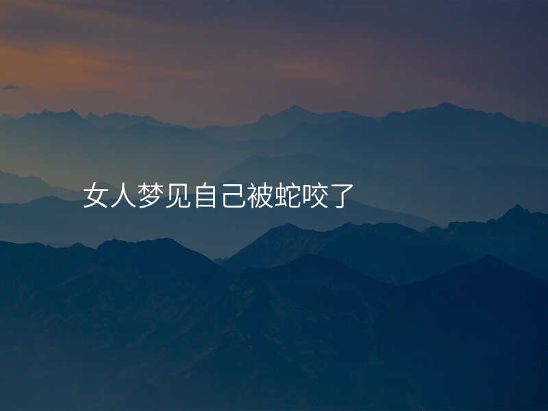 女人梦见自己被蛇咬了